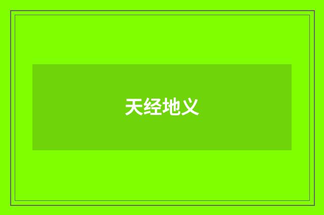 天经地义