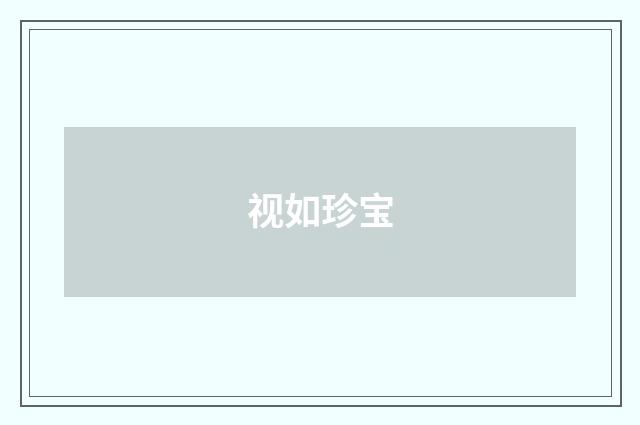 视如珍宝