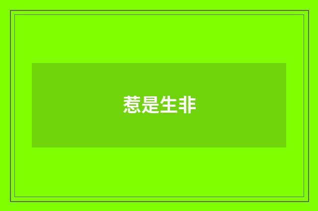 惹是生非