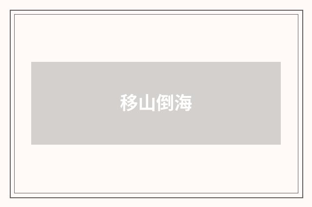 移山倒海