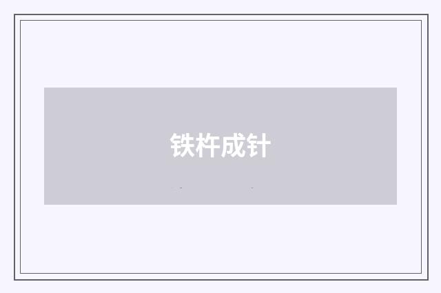 铁杵成针