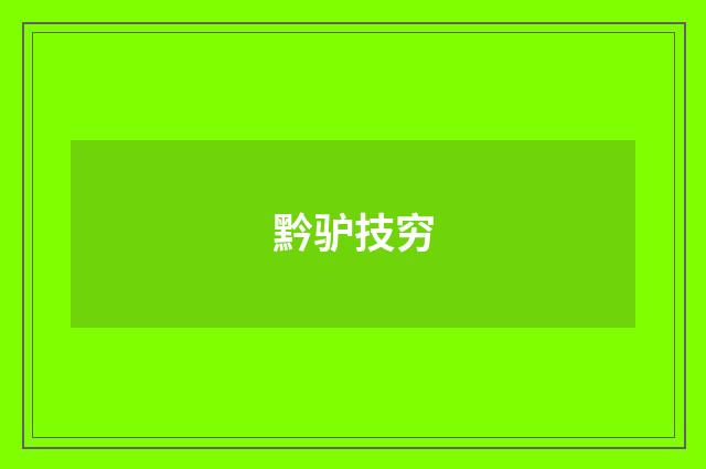 黔驴技穷