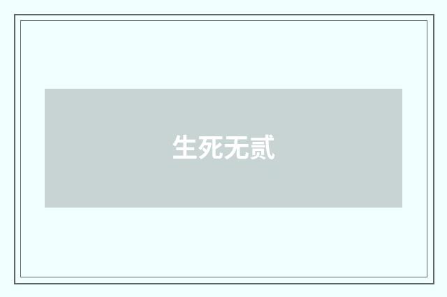生死无贰