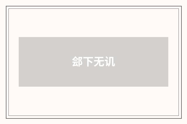 郐下无讥