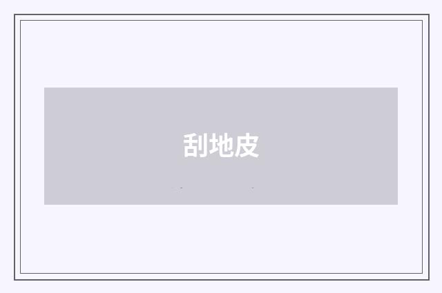 刮地皮