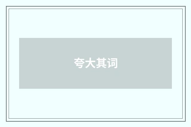 夸大其词