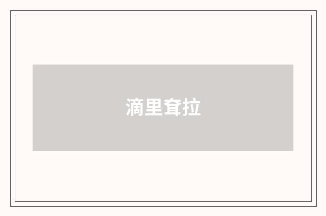 滴里耷拉