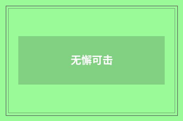 无懈可击