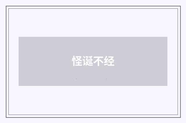 怪诞不经