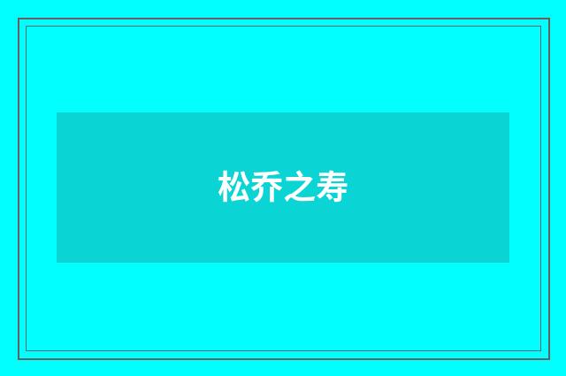 松乔之寿