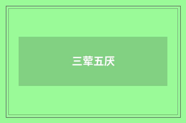 三荤五厌
