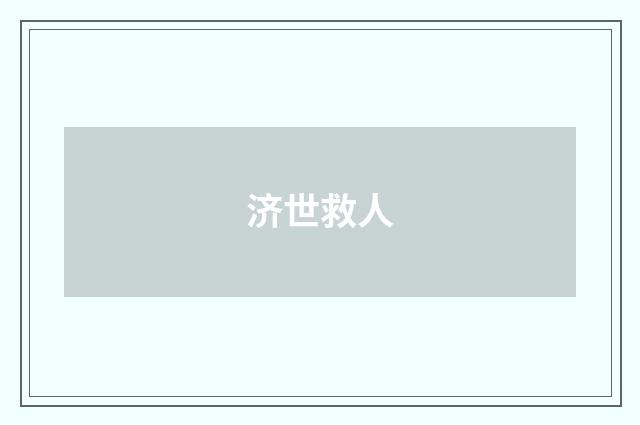 济世救人