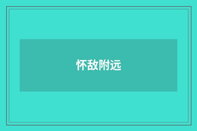 怀敌附远