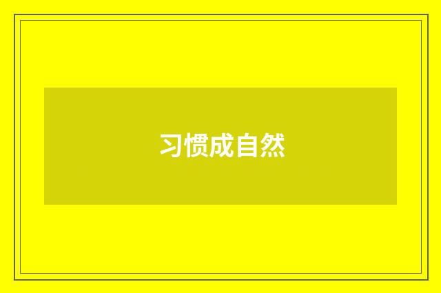 习惯成自然