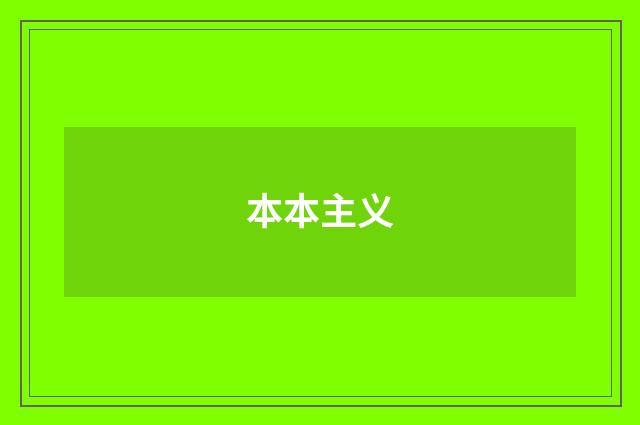 本本主义