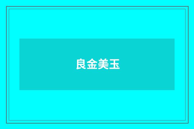良金美玉