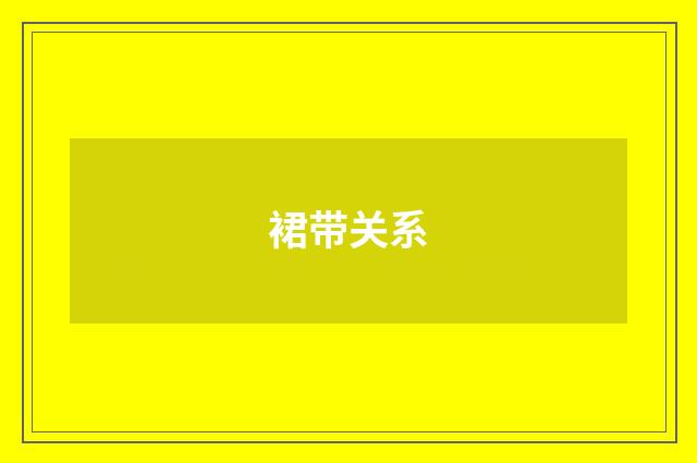 裙带关系