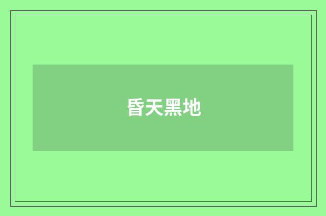 昏天黑地