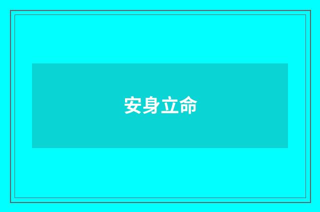 安身立命