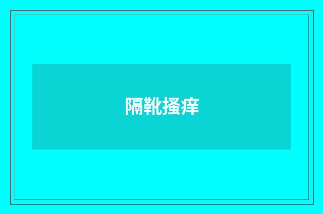 隔靴搔痒