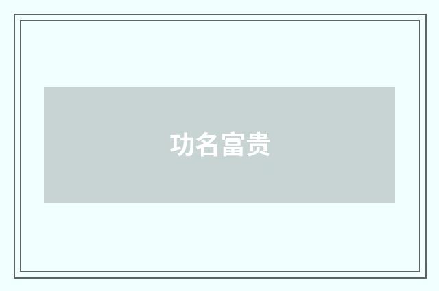 功名富贵