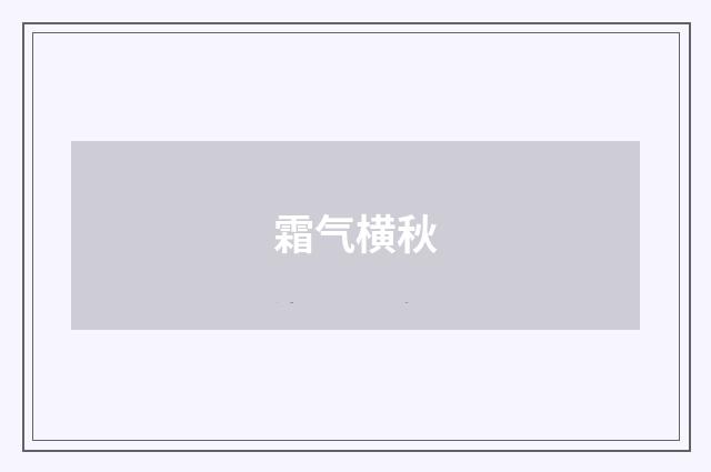 霜气横秋