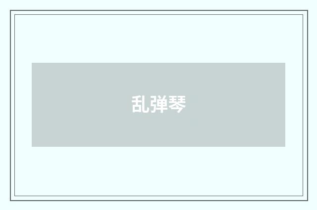 乱弹琴
