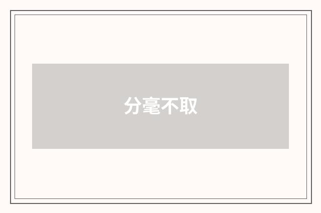 分毫不取