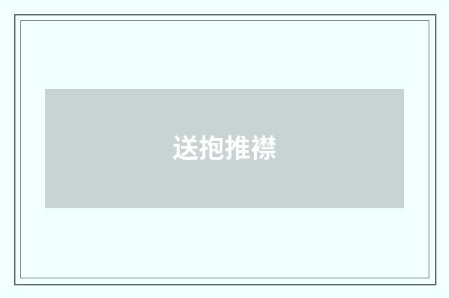 送抱推襟