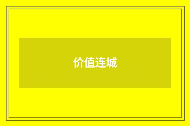 价值连城