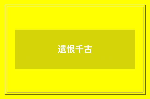 遗恨千古