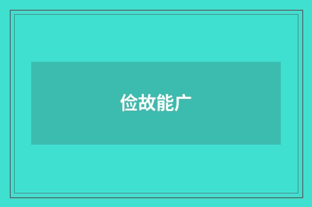 俭故能广