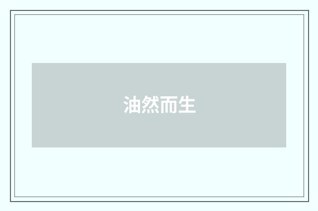 油然而生