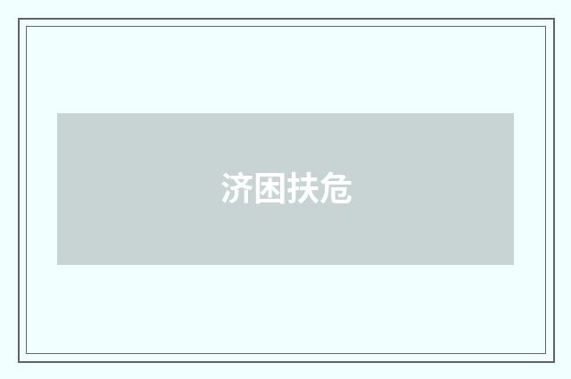 济困扶危