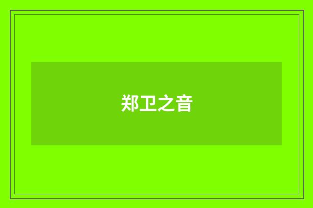 郑卫之音