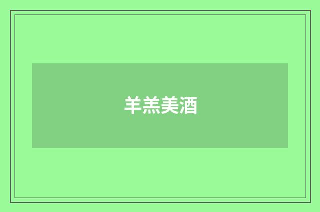 羊羔美酒