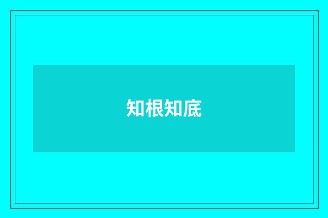 知根知底