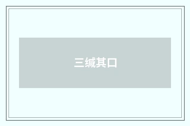 三缄其口