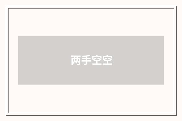 两手空空