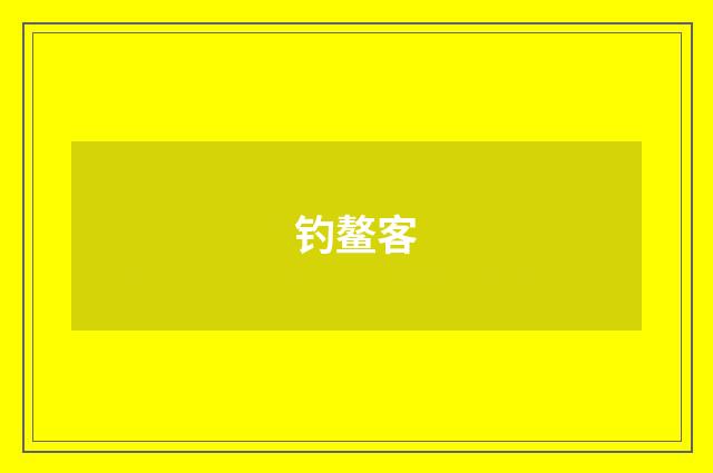 钓鳌客