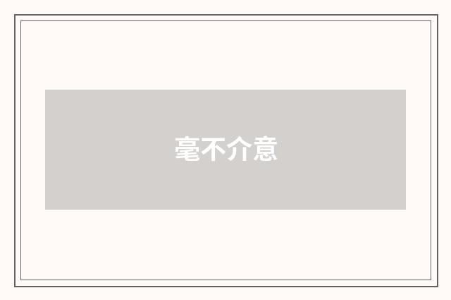 毫不介意