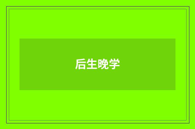 后生晚学