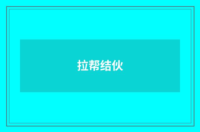 拉帮结伙