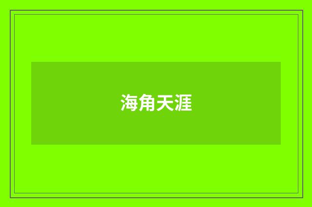 海角天涯