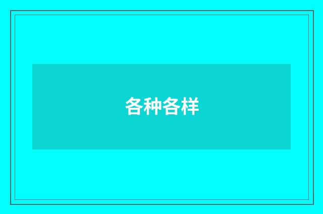 各种各样
