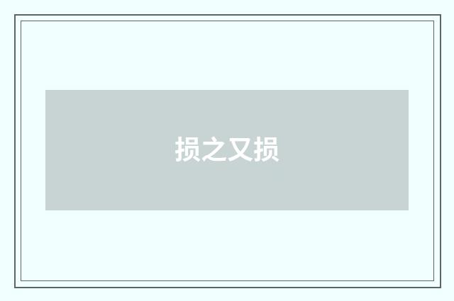 损之又损