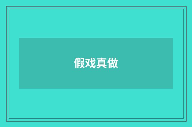 假戏真做