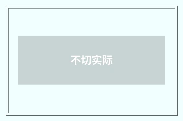 不切实际