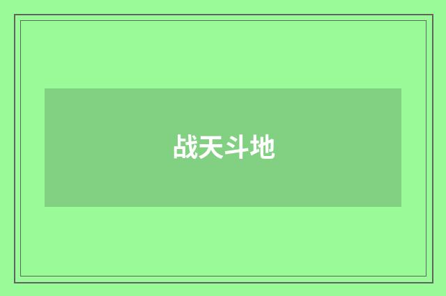 战天斗地