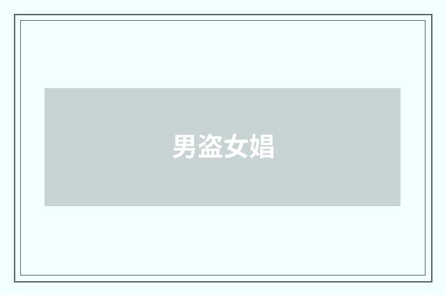 男盗女娼
